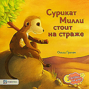 Mili surikata saugoja