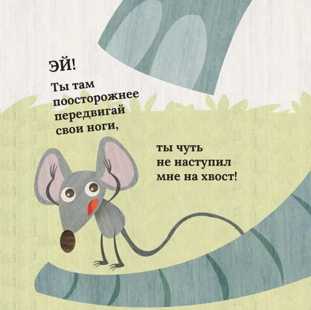 Слон и мышонок. Похожи как две капли воды