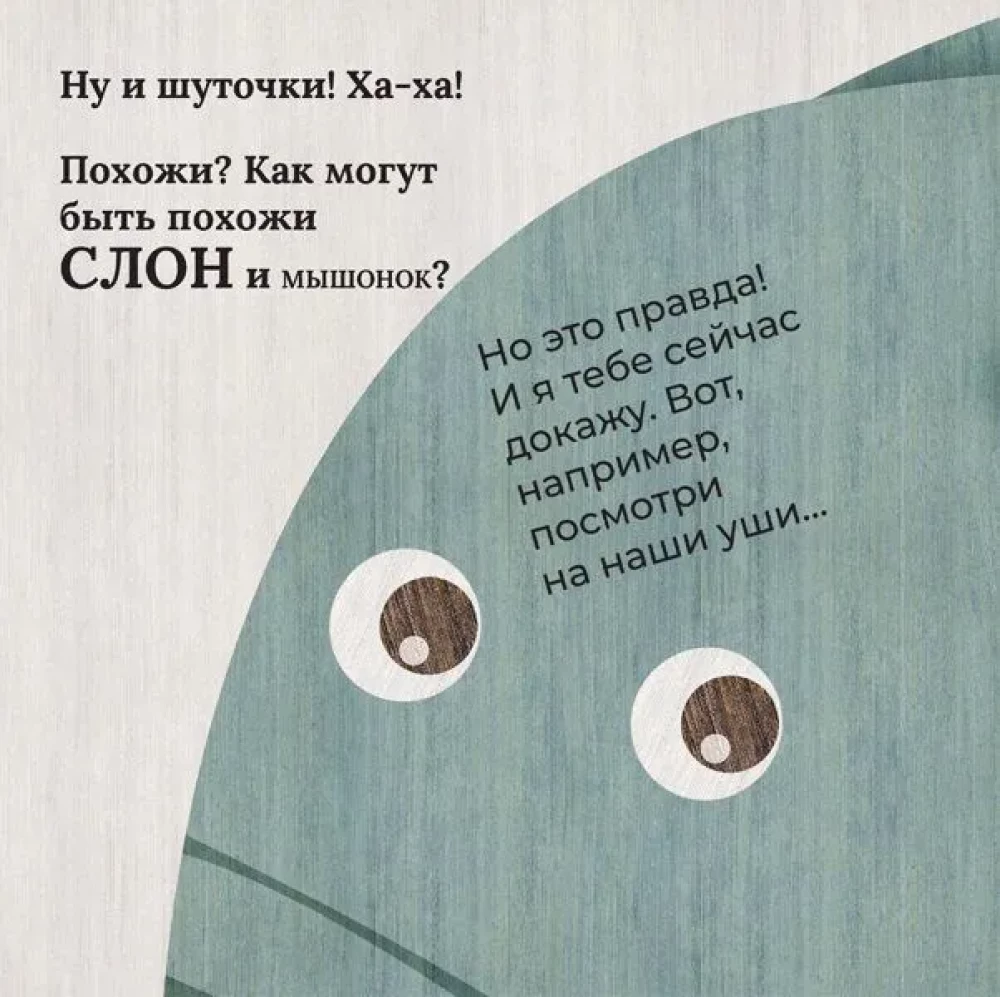 Слон и мышонок. Похожи как две капли воды