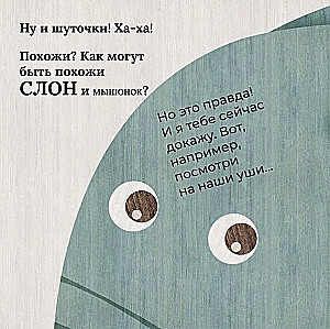 Слон и мышонок. Похожи как две капли воды