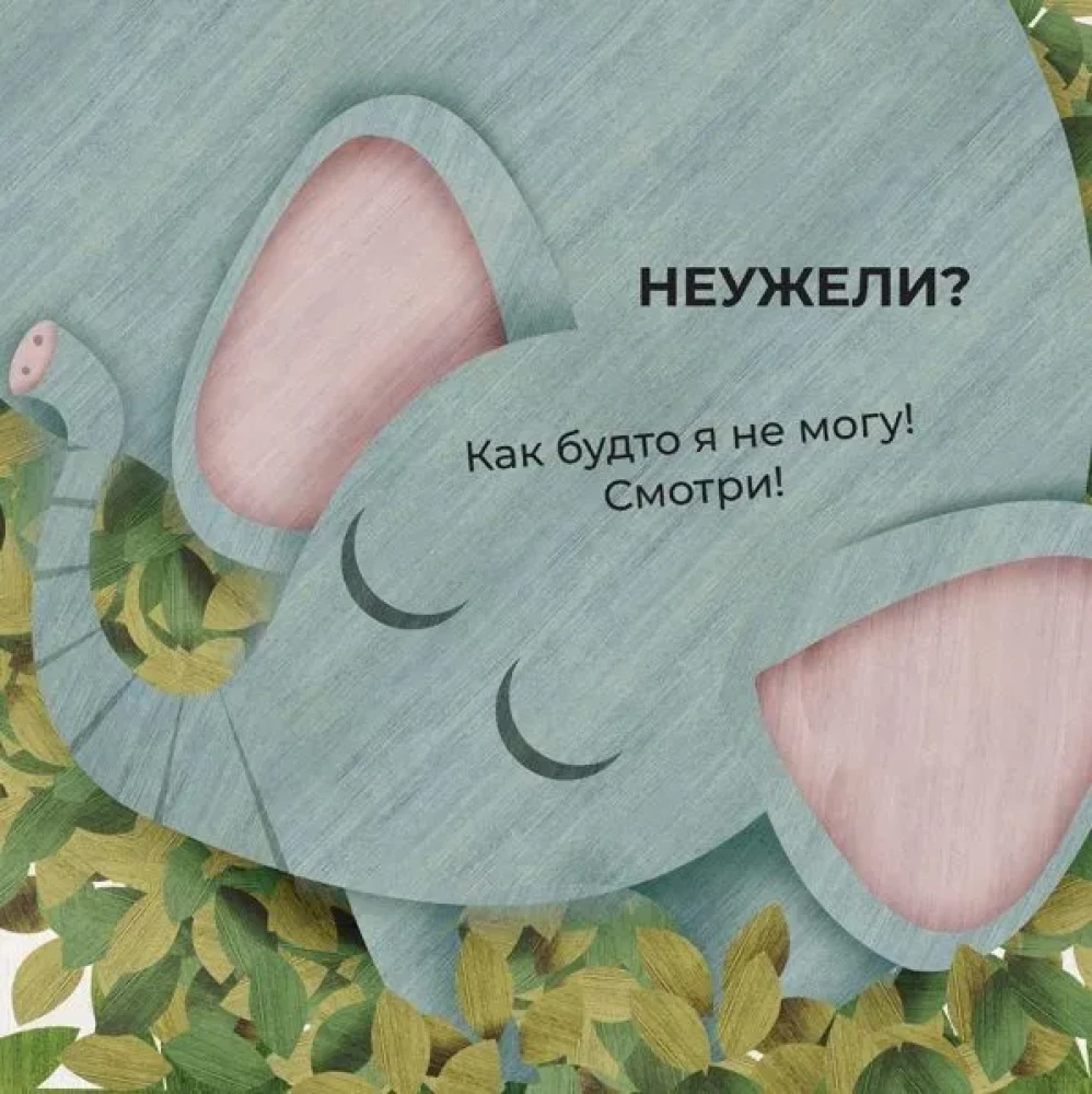 Слон и мышонок. Похожи как две капли воды