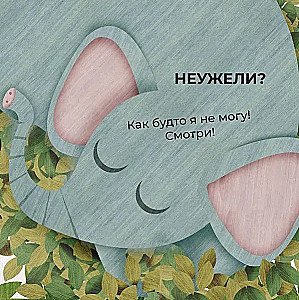 Слон и мышонок. Похожи как две капли воды