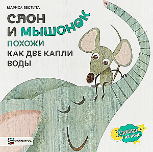 Слон и мышонок. Похожи как две капли воды