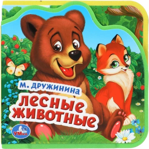 Лесные животные