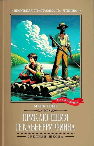 Приключения Гекльберри Финна (без сокращений)