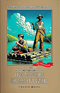The Adventures of Huckleberry Finn (Unabridged)