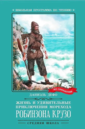 Жизнь и удивительные приключения морехода Робинзона Крузо (без сокращений)