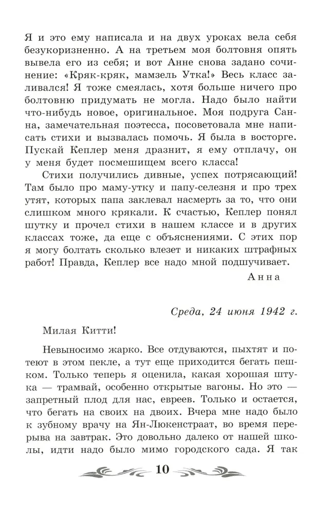 Anos Frank dienoraštis (be santraukų)