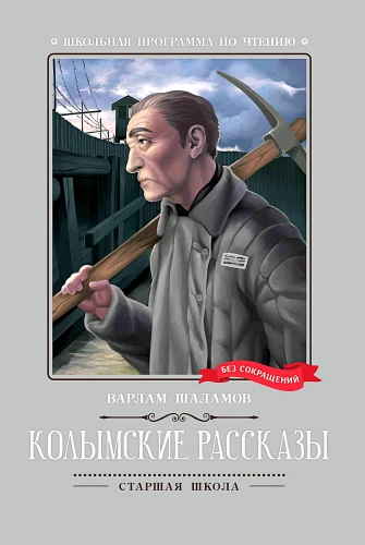 Колымские рассказы (без сокращений)