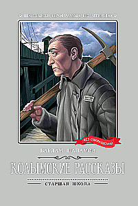 Колымские рассказы (без сокращений)