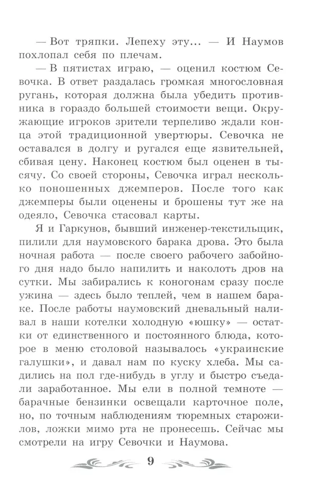 Колымские рассказы (без сокращений)