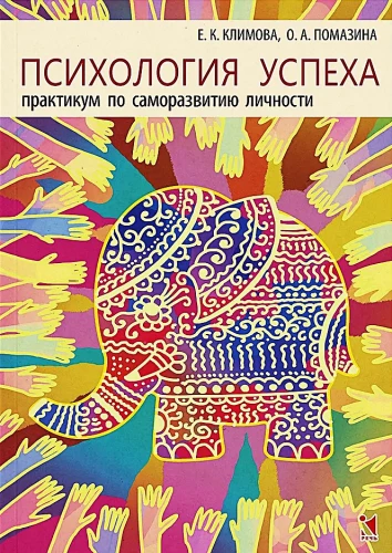 Sėkmės psichologija. Asmeninio tobulėjimo praktika