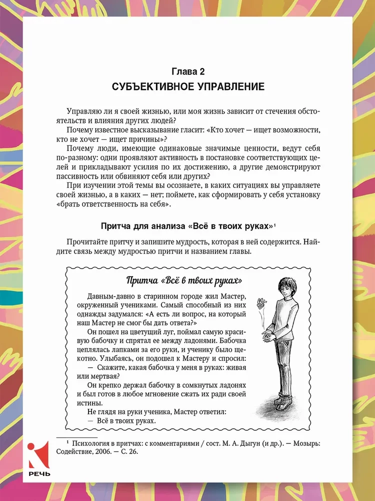 Veiksmīgas psiholoģijas. Pašattīstības praktiskais kurss