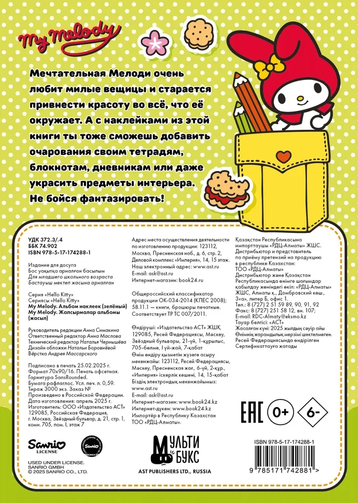 My Melody. Sticker Album (green)