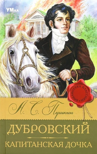 Dubrowski. Die Tochter des Hauptmanns