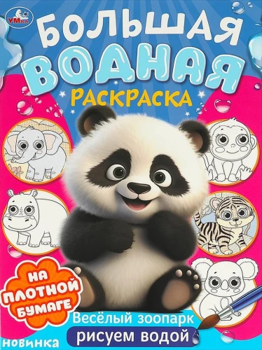 Priecīgā zoodārza. Lielā ūdens krāsošana