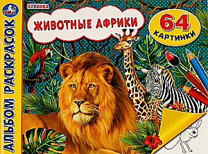 Afrikos gyvūnai. Piešimo albumas