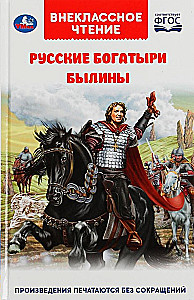 Русские богатыри. Былины