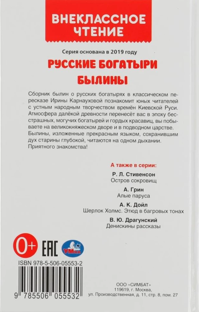Русские богатыри. Былины