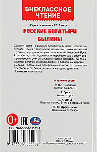 Русские богатыри. Былины