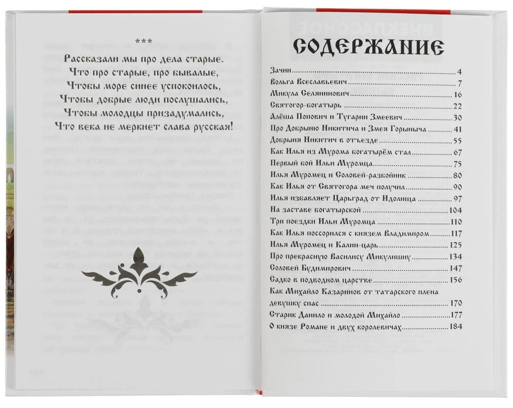 Русские богатыри. Былины