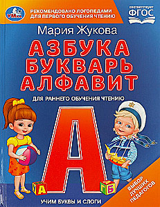 Learning Letters and Syllables. M.A. Zhukova. Alphabet, Primer, Alphabet