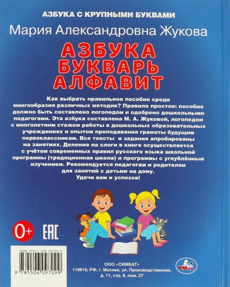 Learning Letters and Syllables. M.A. Zhukova. Alphabet, Primer, Alphabet