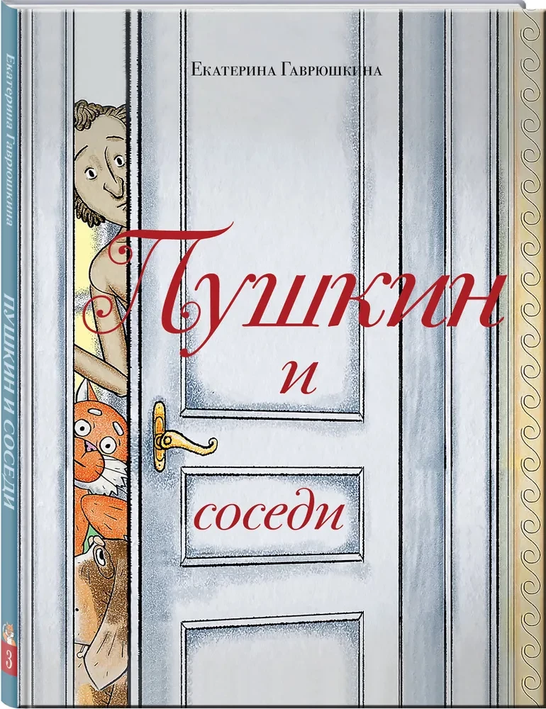 Puszkin i sąsiedzi