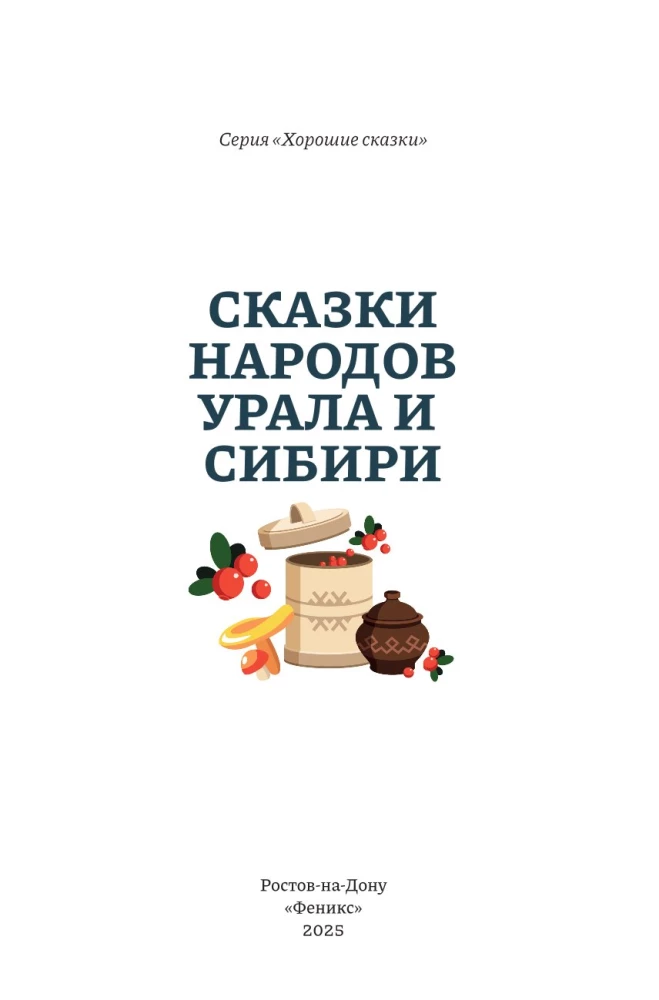 Bajki narodów Uralu i Syberii