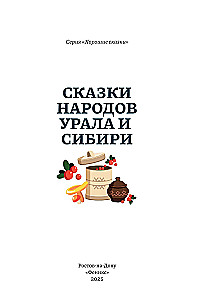 Bajki narodów Uralu i Syberii