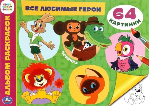 Wszystkie ulubione postacie. Album do kolorowania. Soyuzmultfilm