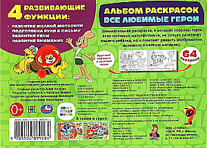 Wszystkie ulubione postacie. Album do kolorowania. Soyuzmultfilm