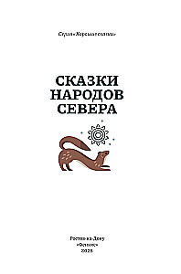 Bajki ludów Północy