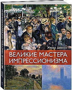 The Great Masters of Impressionism