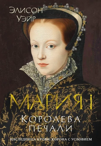 Maria I. Königin der Trauer