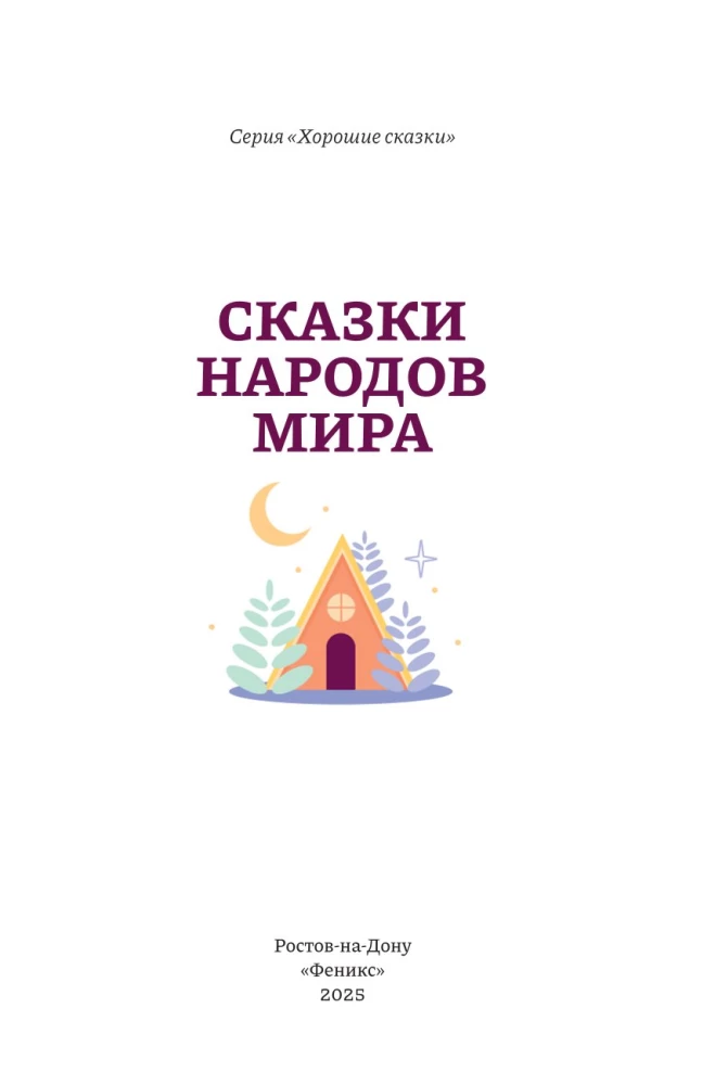 Bajki narodów świata