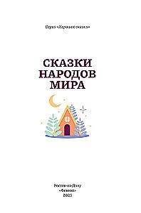 Bajki narodów świata