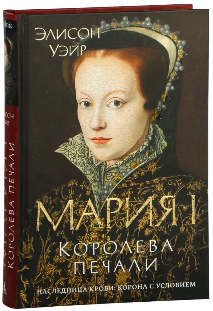 Mary I. Queen of Sorrow