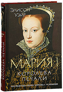 Mary I. Queen of Sorrow