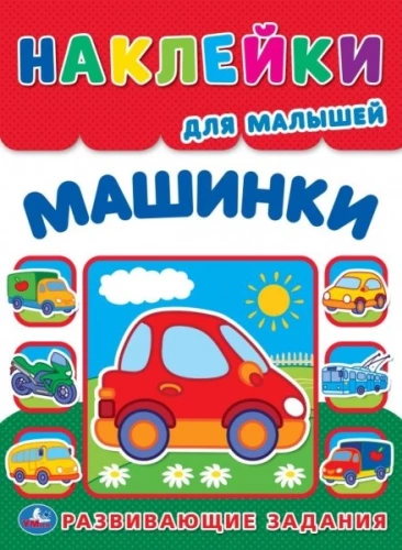 Машинки. Многоразовые наклейки для малышей