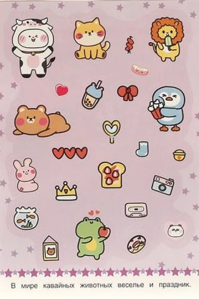 KAWAII Animals. 50 Stickers