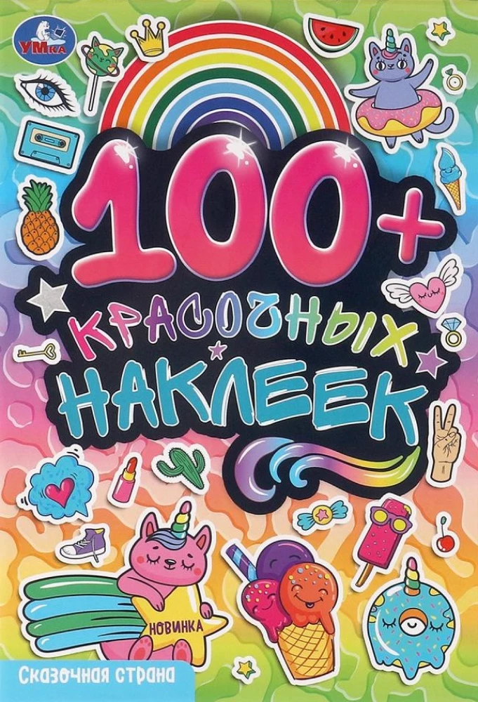 Bajkowa kraina. 100 naklejek