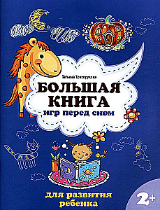 The Big Bedtime Game Book for Child Development
