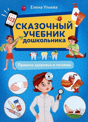 Ein märchenhaftes Lehrbuch für Vorschulkinder. Regeln für Gesundheit und Hygiene
