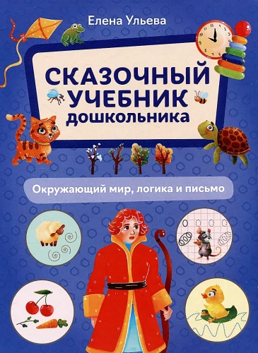 Märchenhaftes Lehrbuch für Vorschulkinder. Die Umgebung, Logik und Schreiben