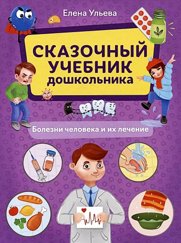 Das Märchenbuch für Vorschulkinder. Krankheiten des Menschen und ihre Behandlung