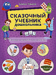 Das Märchenbuch für Vorschulkinder. Krankheiten des Menschen und ihre Behandlung