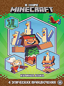 Minecraft pasaulyje. Vištienos ataka