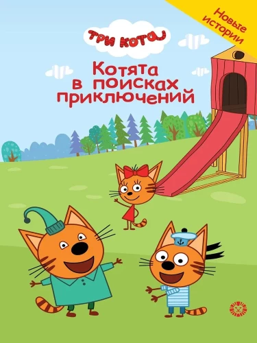 Wonderful Stories. Three Cats. Kittens in Search of Adventures