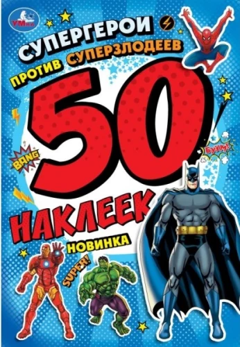 Supervaroņi pret superļaunajiem. 50 uzlīmju